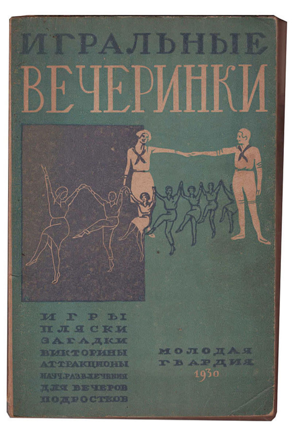 Игральные вечеринки | Нет автора