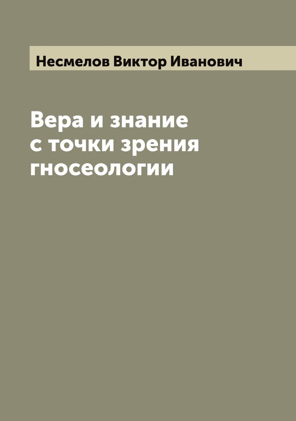 Вера и знание с точки зрения гносеологии | Несмелов Виктор Иванович
