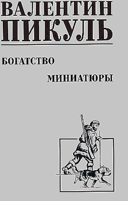 С/С Пикуль Богатство. Миниатюры  (12+), изд.: Вече, авт.: Пикуль В.С.