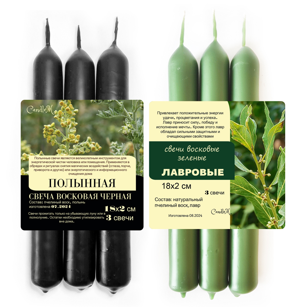 Свечи черные и зеленые для ритуалов очищения и благополучия / полынь и лавр / 18х2 см / пчелиный воск
