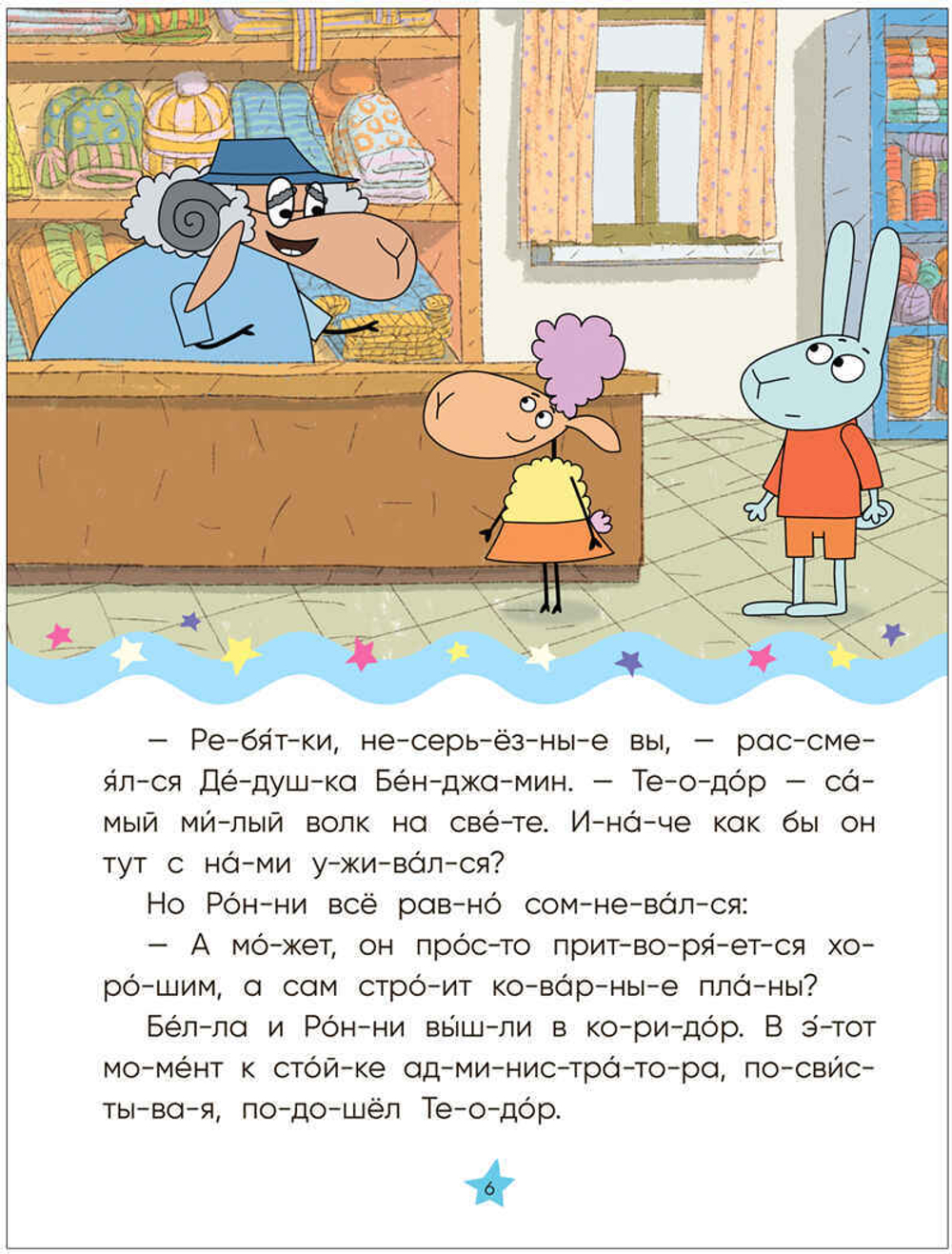 Волк среди овец (Отель у Овечек. Читаю по слогам)