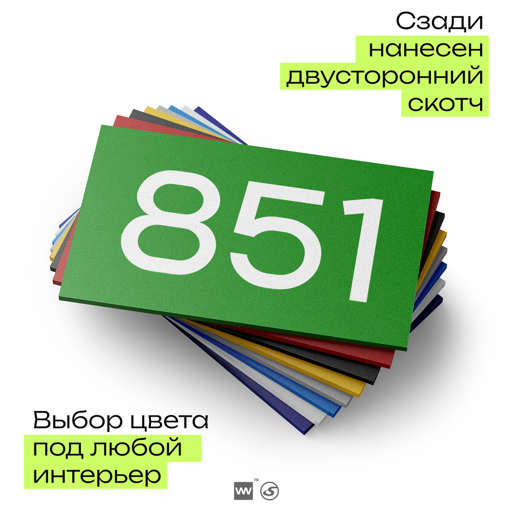 Номер на дверь 851, табличка на дверь для офиса, квартиры, кабинета, аудитории, склада, зеленая 120х70 мм, Айдентика Технолоджи