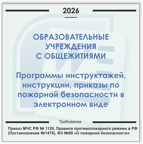 Образовательные учреждения с общежитиями. Электронный пакет документов по пожарной безопасности (2026 г.)