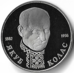 (Proof) 1 рубль 110-летие со дня рождения Я. Коласа  1992 год