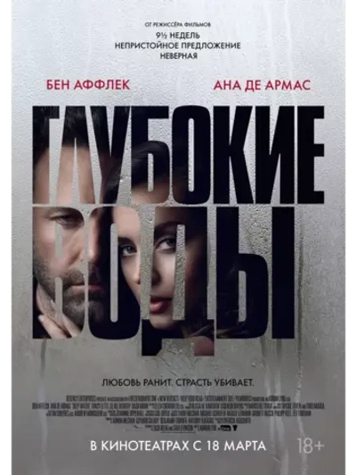 Глубокие воды (2022) (DVD-R)