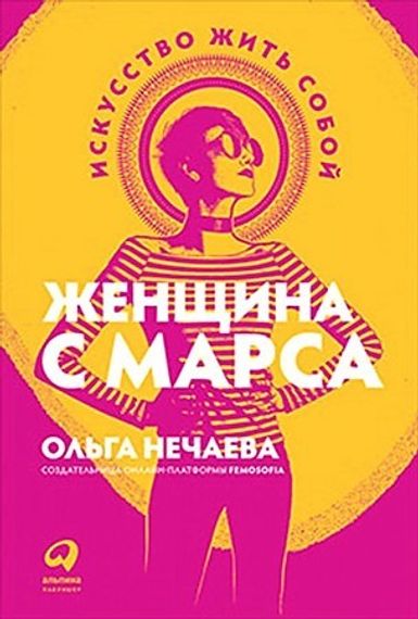 Женщина с Марса: Искусство жить собой