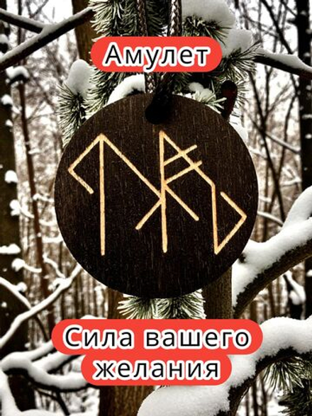 Амулет с рунами «Поправляйся» — дерево