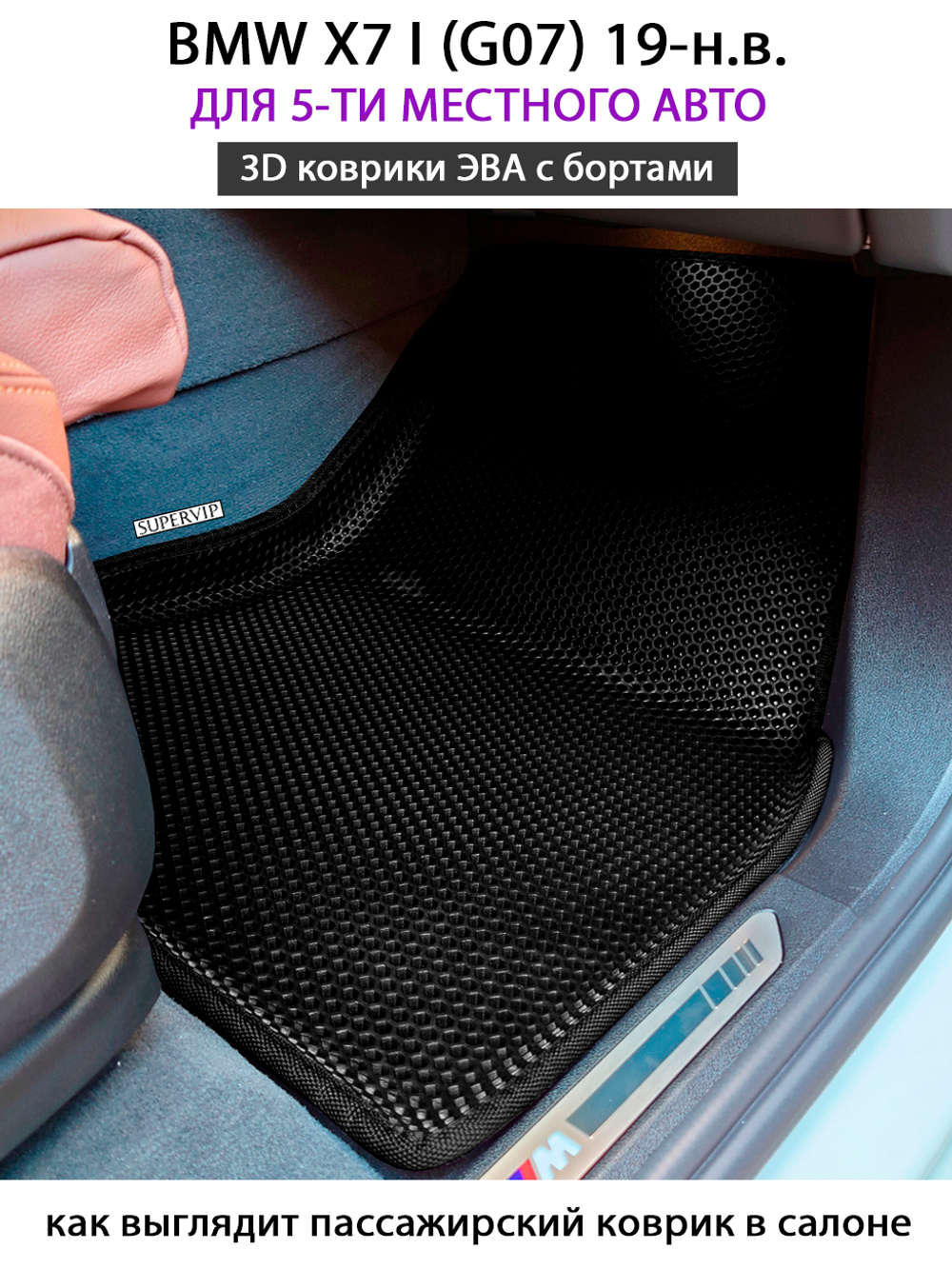 комплект eva ковриков в салоне авто для bmw x7 I g07 от supervip