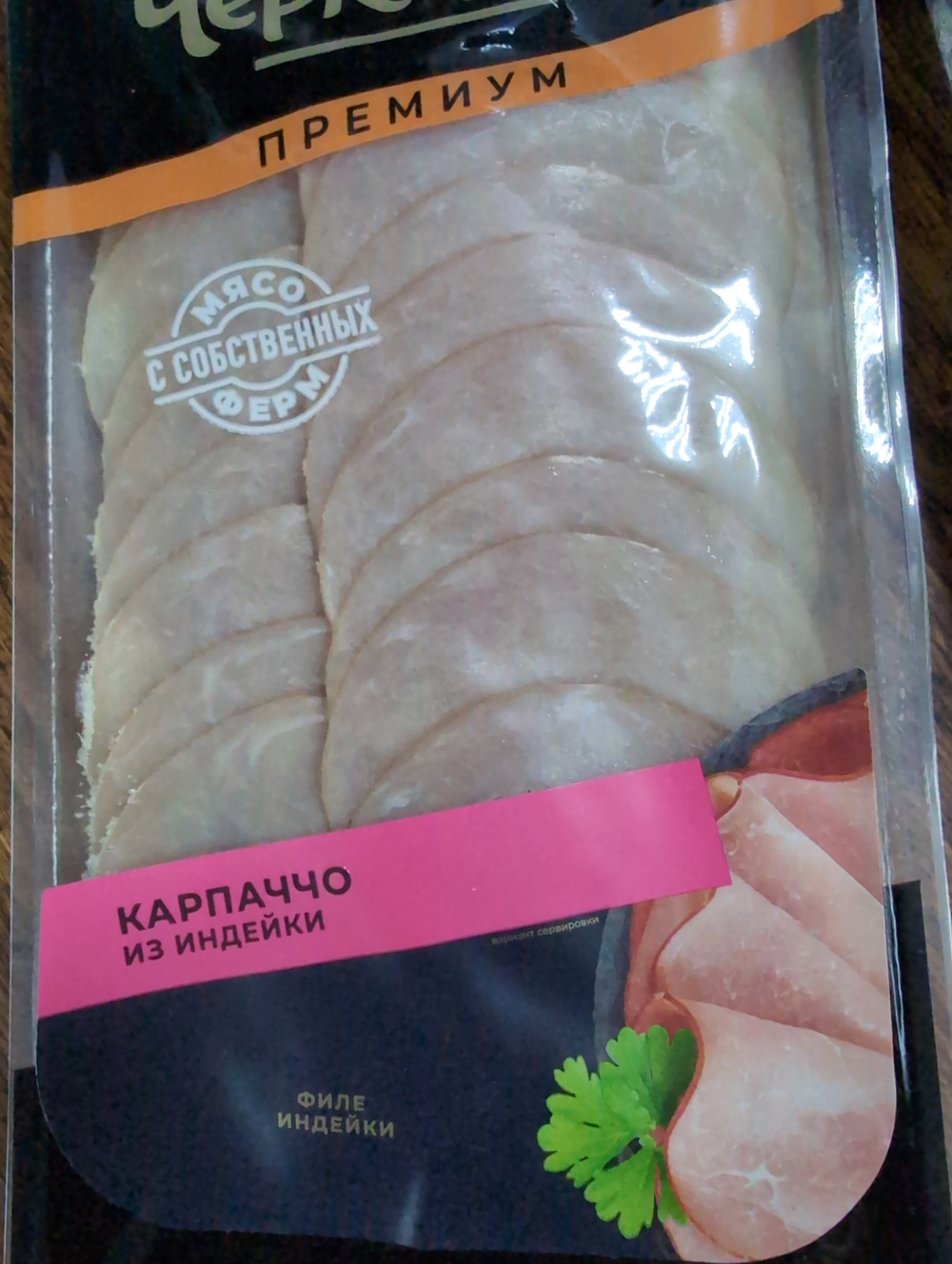 Карпаччо из индейки
