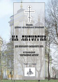 № 168 На Литургии: сборник духовно-музыкальных песнопений для небольшого смешанного хора из произведений "современных авторов"
