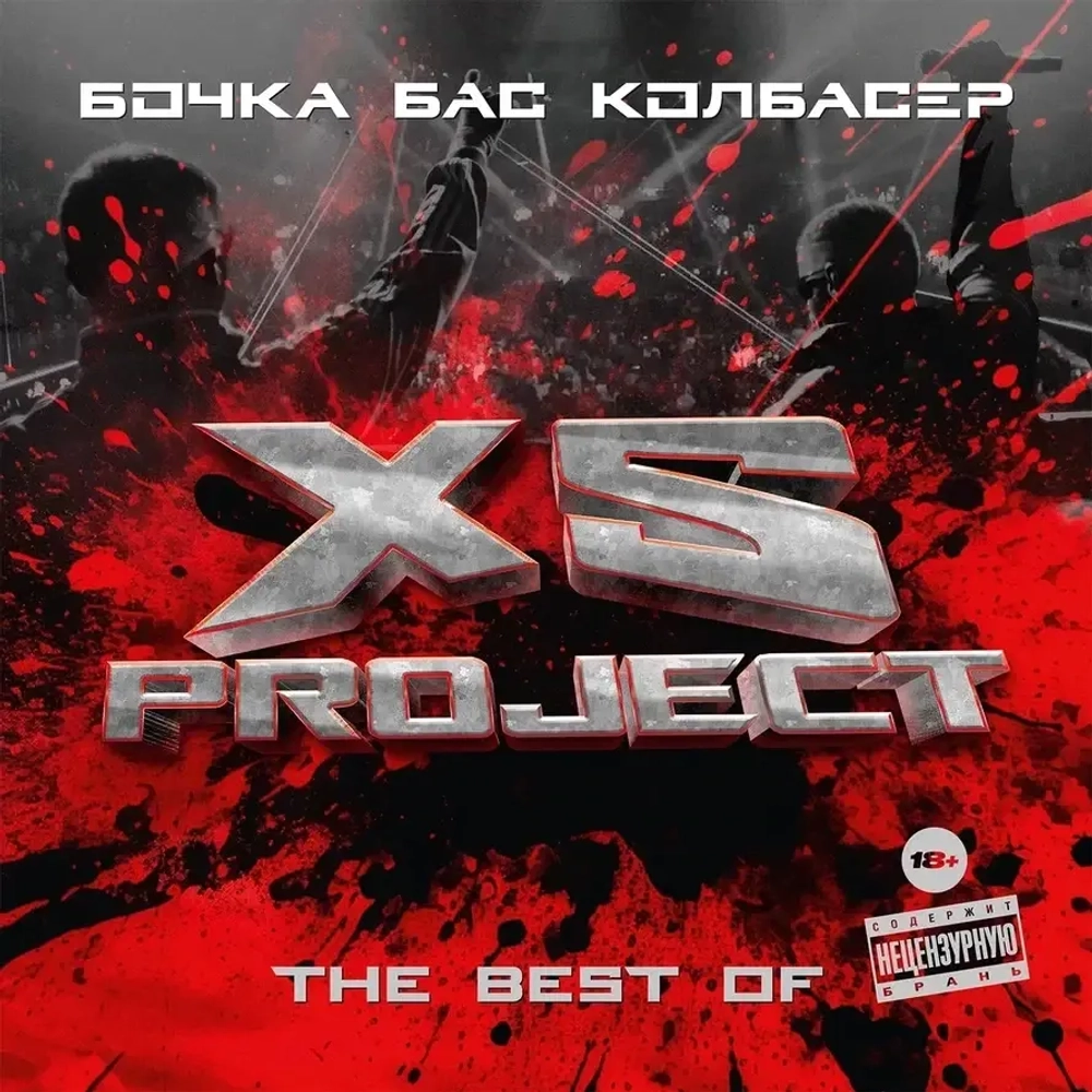 LP: XS Project — «The Best. Бочка. Бас. Колбасер» (2024) [Black Vinyl]