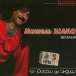 Мишель Шамо / От России До Индии — Цыганские Песни (CD)