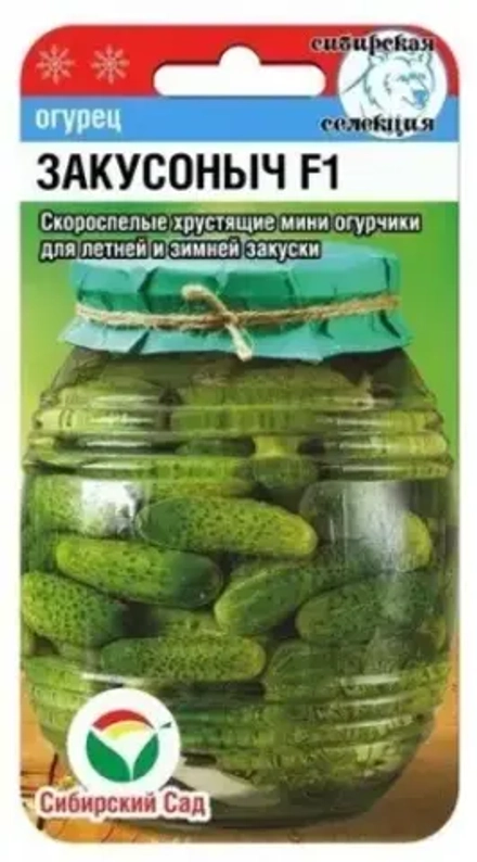 Огурец Закусоныч F1 7шт (Сиб Сад)