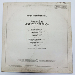 Secret Service Сикрет Сервис  When The Night Closes In  Когда Наступает Ночь