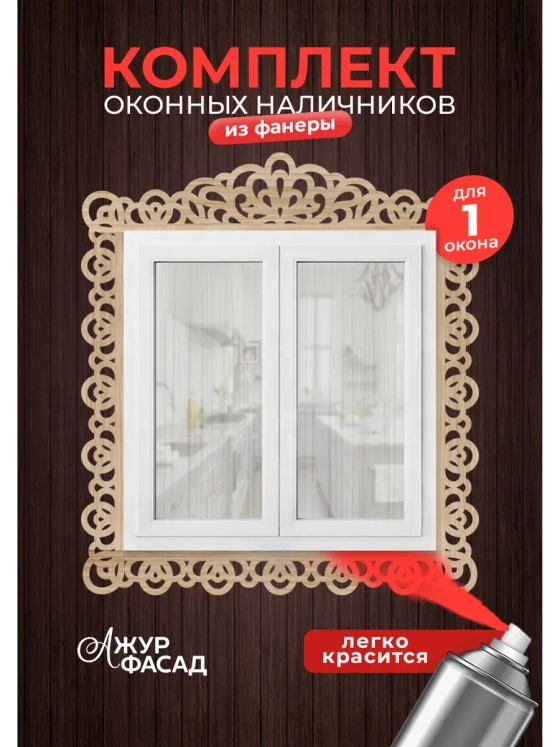 Наличники комплект для 1 окна фанера