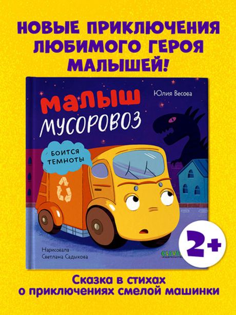 Маленький мусоровоз. Малыш мусоровоз боится темноты