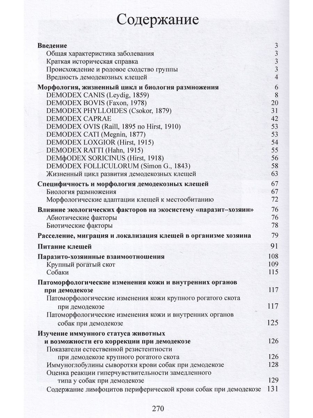 Демодекоз