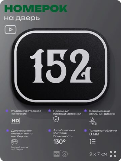 Номерок на дверь квартиры 152, для кабинета, офиса, шильдик 9 х 7 см, черный, Айдентика Технолоджи