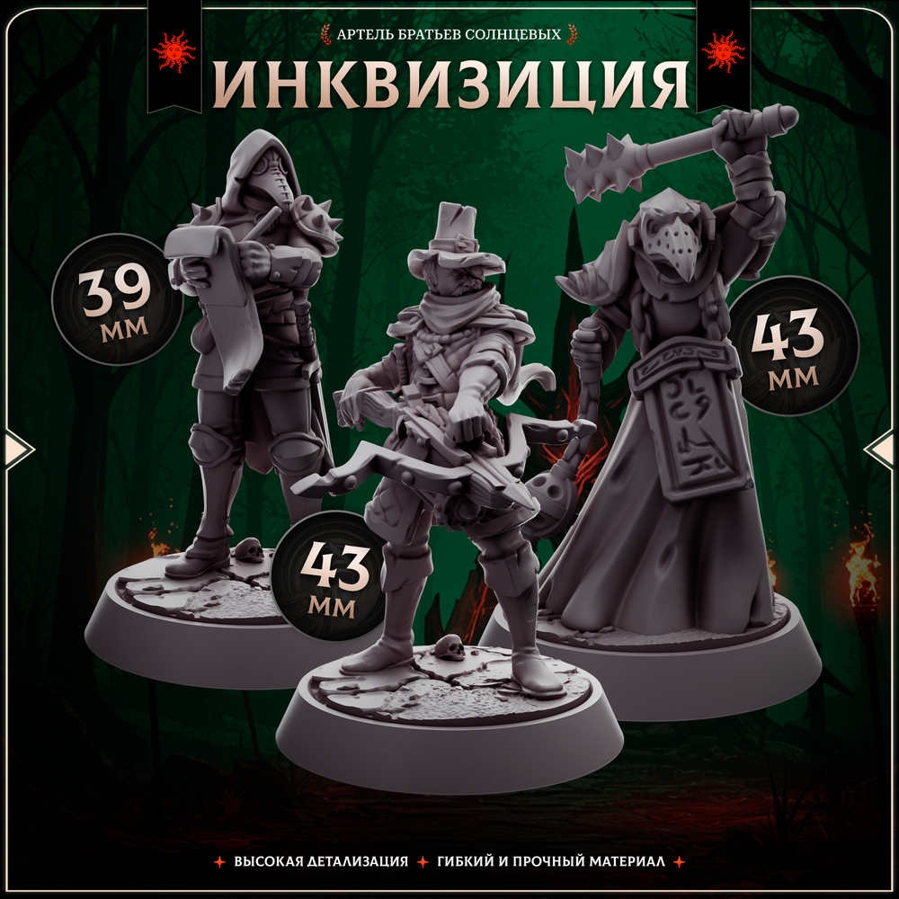 Инквизиция — Набор 10 фигурок
