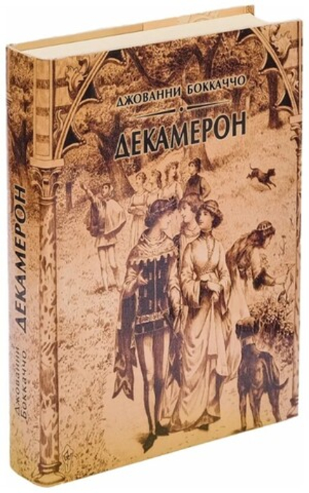 Боккаччо Джованни. Декамерон