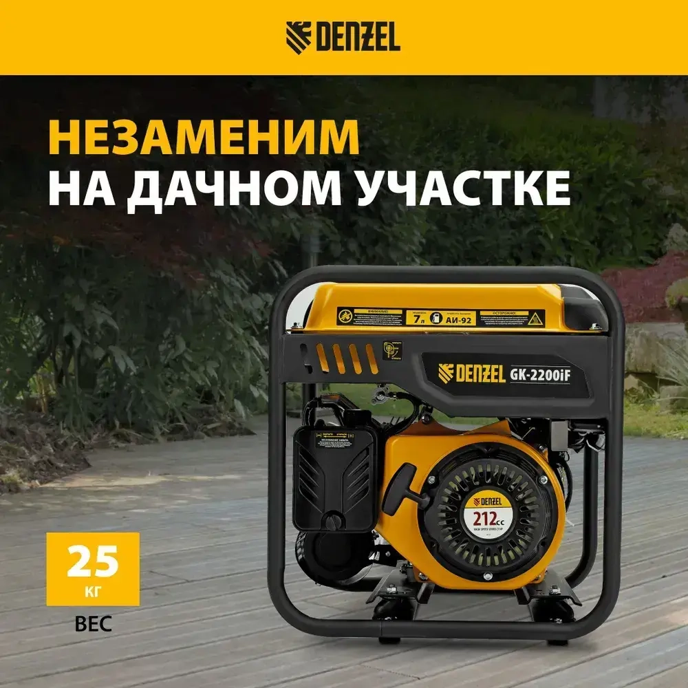 Генератор инверторный DENZEL GK-2200iF, 2.2 кВт и 212 см3 объем двигателя, 7 л объем топливного бака, ручной старт и 2 розетки, выход USB 5В и клеммы постоянного тока 12В 94707
