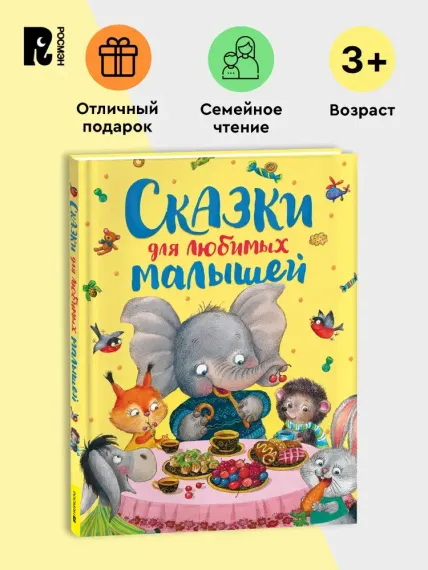 Сказки для любимых малышей