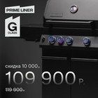 Газовый гриль PRIMELINER G-class 3B
