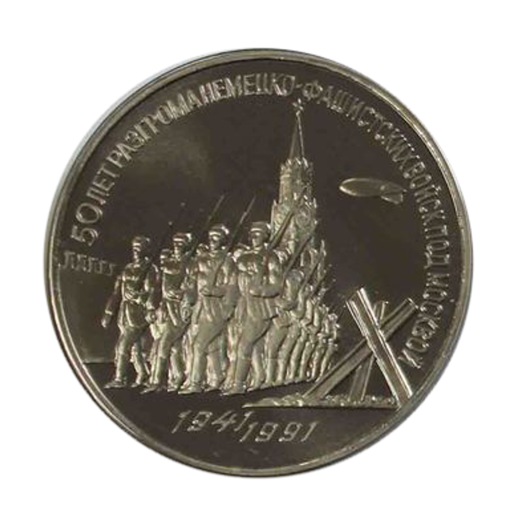 (Proof) 3 рубля 1991 год  "50 лет разгрома немецко-фашистских войск под Москвой"