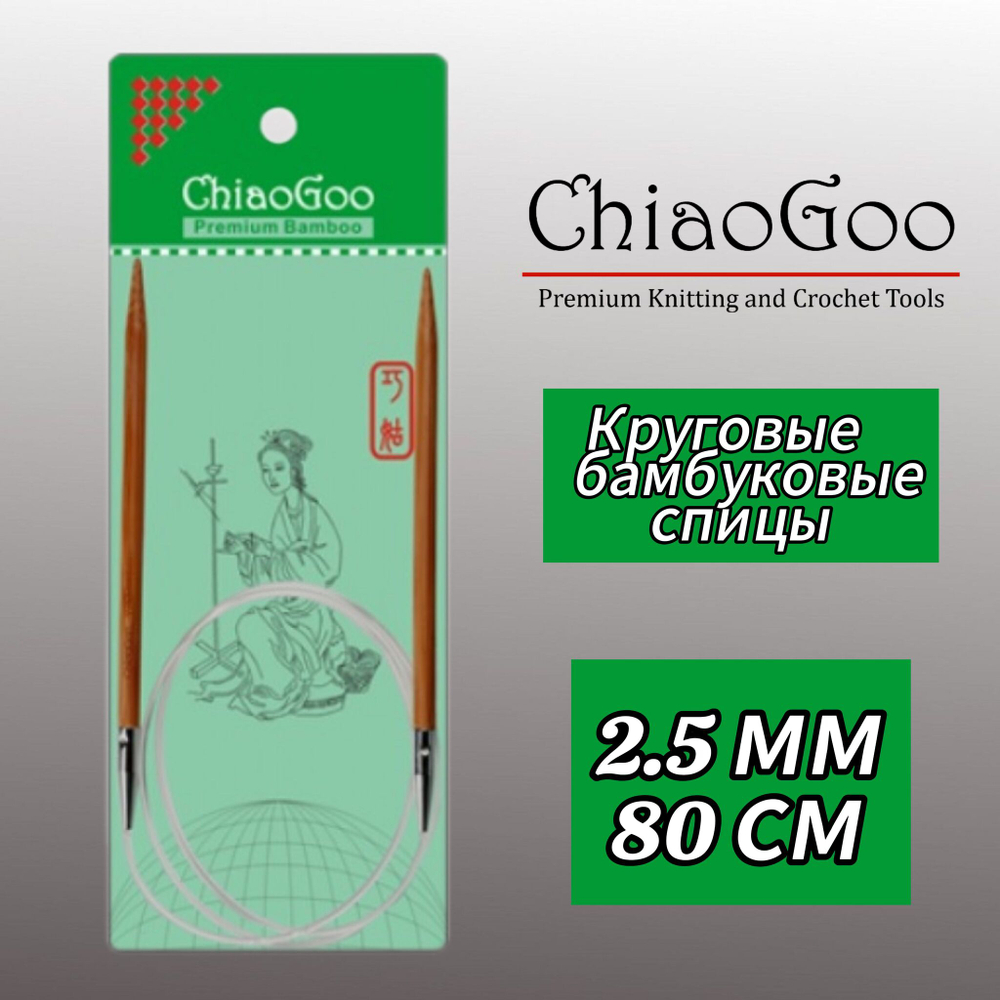 Спицы круговые 3,5мм/40см, бамбук, ChiaoGoo
