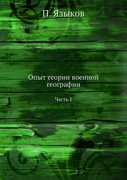 Опыт теории военной географии. Часть 1 | П. Языков