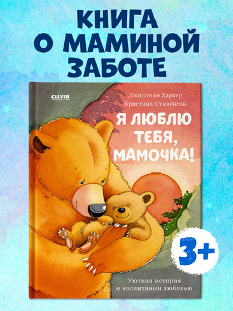 Я люблю тебя, мамочка!