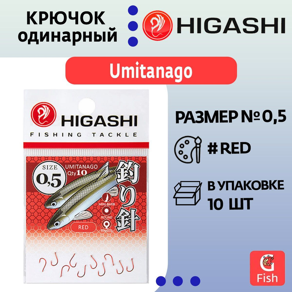 Крючок одинарный HIGASHI Umitanago ringed #0,5 Red