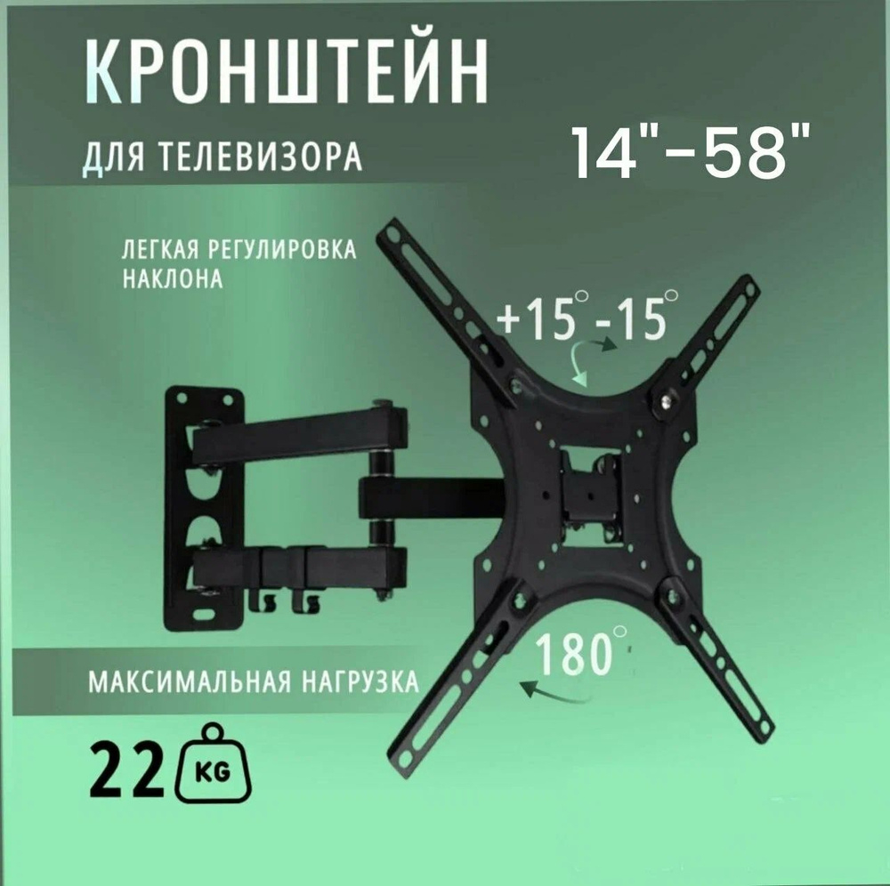 Кронштейн для телевизора поворотный диагональ 14-58