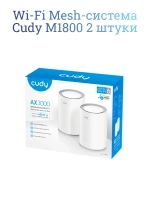Wi-Fi Mesh-система Cudy M1800 2 штуки