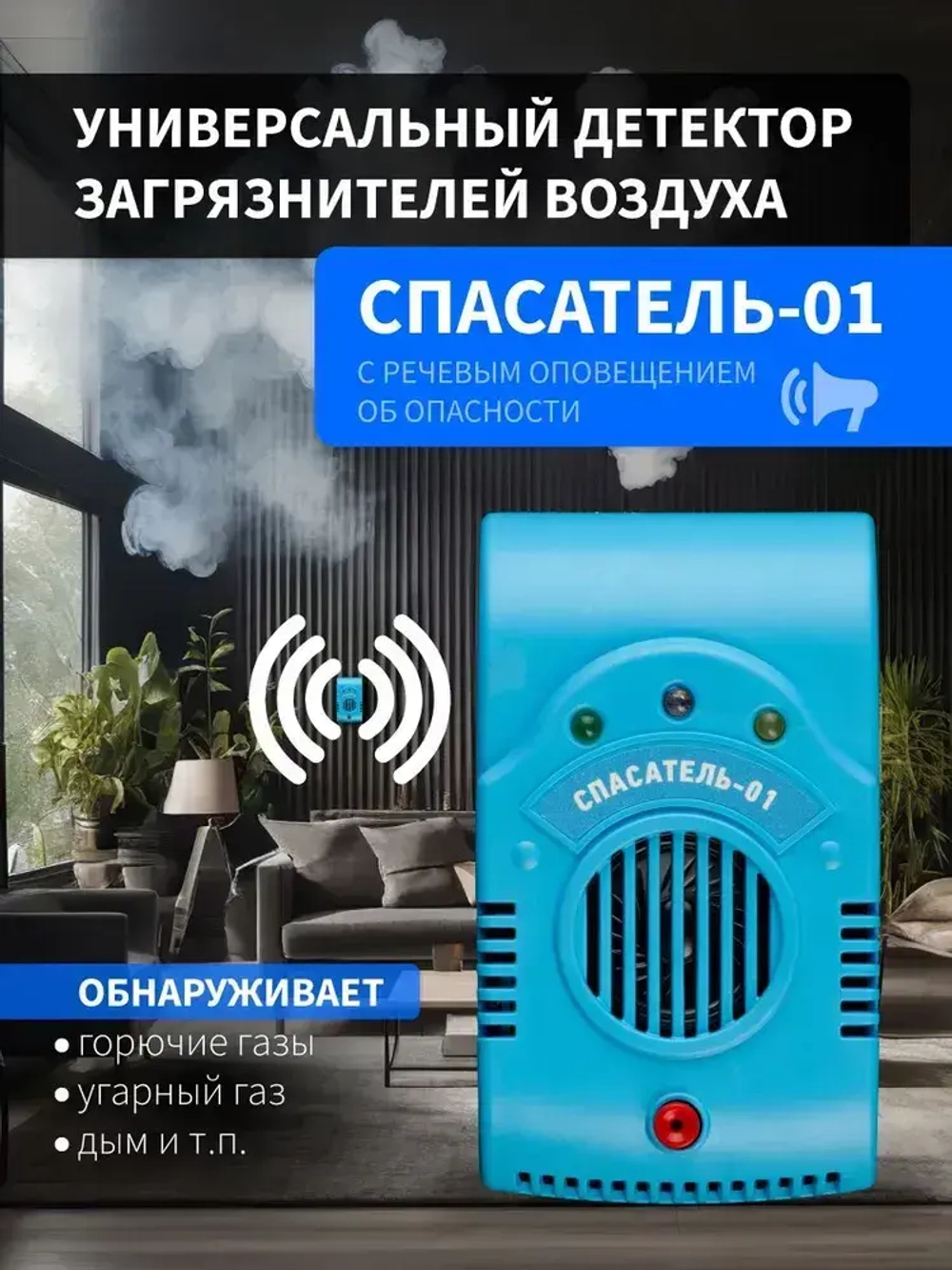 Универсальный детектор загрязнителей воздуха "Спасатель-01"