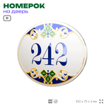 Номер на дверь квартиры 242, для кабинета, офиса, в средиземноморском стиле, шильдик 10 х 7,5 см, белый, Айдентика Технолоджи