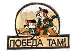 Шеврон Победа Там