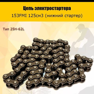 - Цепь электростартера для мотоцикла с двигателем153FMI 125см3 (нижний стартер)
