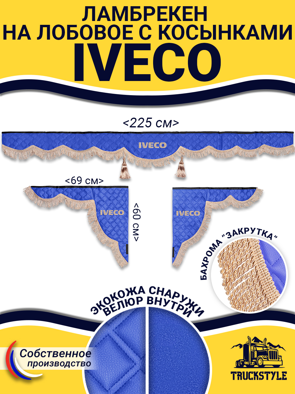 Ламбрекен с косынками стеганые Iveco (экокожа, синий, бежевая бахрома "закрутка")