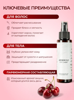 Спрей Armoule Lost Cherry для волос и тела 20 в 1