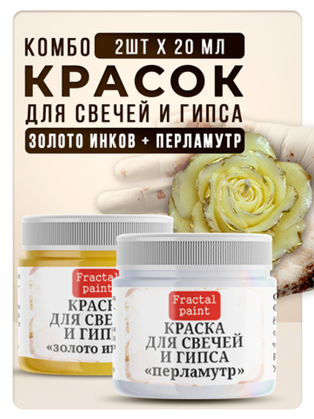 Комбо красок для свечей и гипса (перламутр + золото инков) 2х20мл