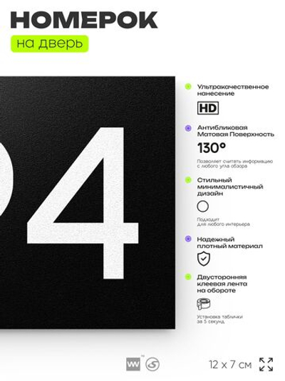 Номер на дверь 694, табличка на дверь для офиса, квартиры, кабинета, аудитории, склада, черная 120х70 мм, Айдентика Технолоджи