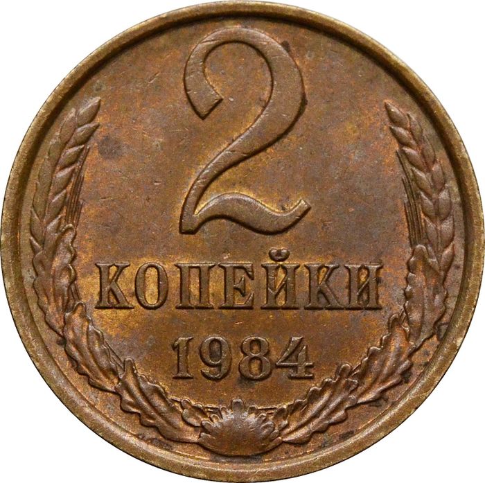 2 копейки 1984