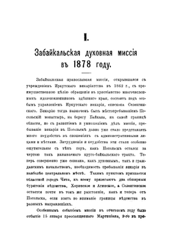 Труды православных миссий Восточной Сибири | Нет автора