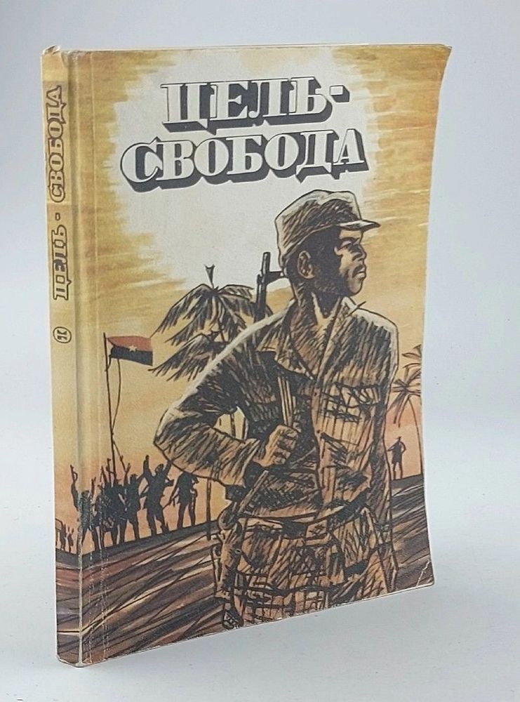 Цель - свобода. Ангольские писатели о молодёжи