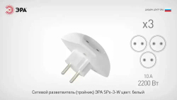 Тройник розетка электрический плоский SPx-3-W ЭРА / Разветвитель электрический без заземления, 3 розетки, 10А, белый
