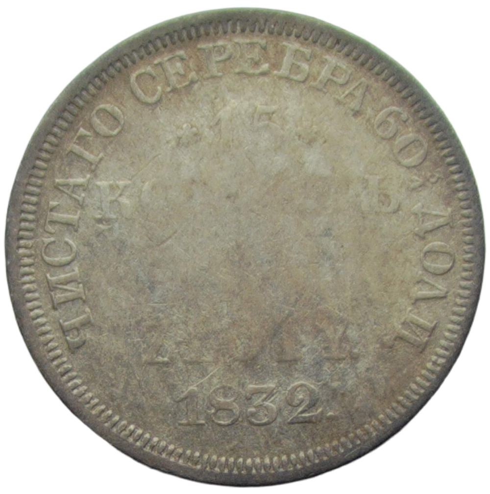 15 копеек – 1 zlote 1832 НГ русско-польские (F)