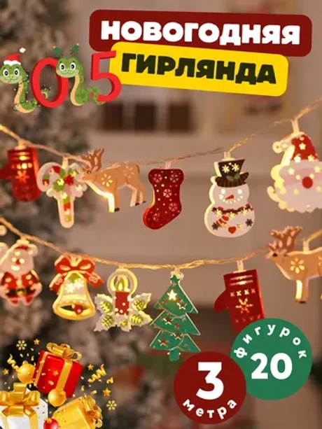 Гирлянда Подарки новогодняя светодиодная на батарейках