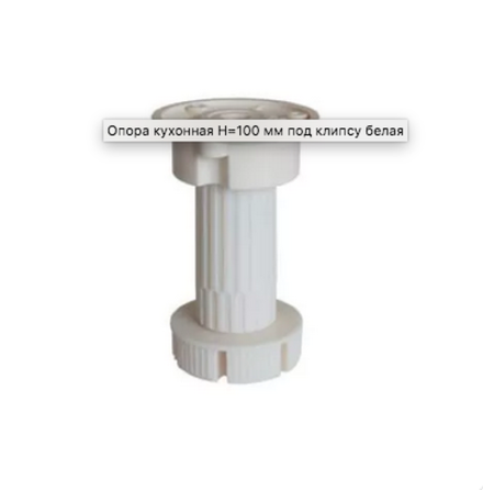Опора  цок.100-130 рег(бел),без отв-я УСИЛЕННАЯ МК