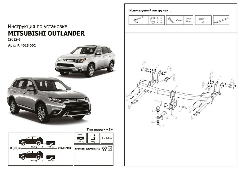 Фаркоп Berg для Mitsubishi Outlander III поколение 2012-2018 2018-н.в., шар Е, 1800/75 кг, F.4013.002
